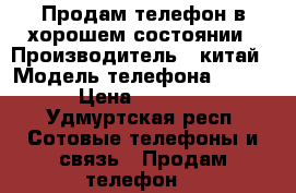 Продам телефон в хорошем состоянии › Производитель ­ китай › Модель телефона ­ 6s  › Цена ­ 3 500 - Удмуртская респ. Сотовые телефоны и связь » Продам телефон   